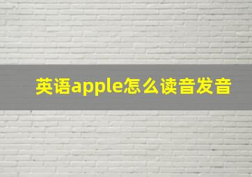 英语apple怎么读音发音