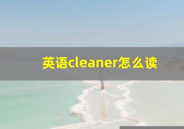 英语cleaner怎么读