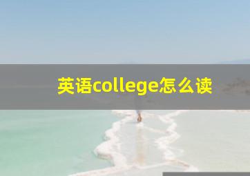 英语college怎么读