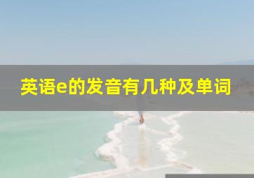 英语e的发音有几种及单词