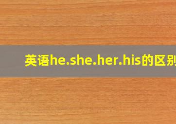 英语he.she.her.his的区别