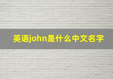 英语john是什么中文名字