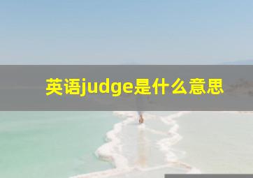 英语judge是什么意思