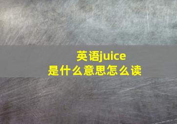 英语juice是什么意思怎么读