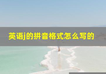 英语j的拼音格式怎么写的