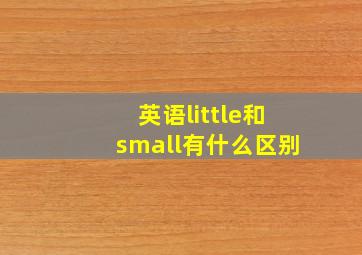 英语little和small有什么区别