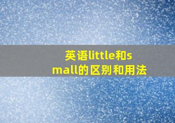 英语little和small的区别和用法