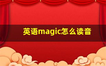 英语magic怎么读音