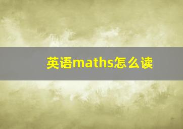 英语maths怎么读