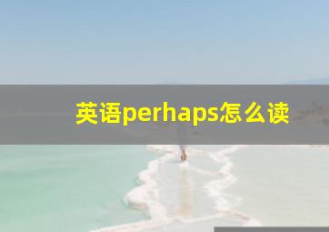 英语perhaps怎么读