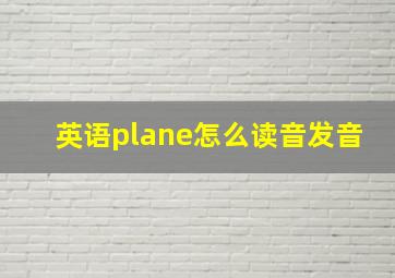 英语plane怎么读音发音