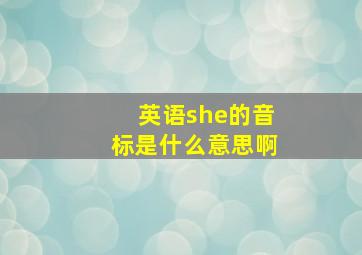 英语she的音标是什么意思啊