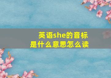 英语she的音标是什么意思怎么读