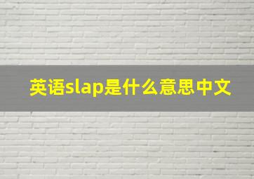 英语slap是什么意思中文