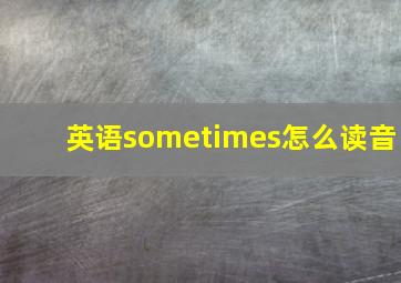 英语sometimes怎么读音