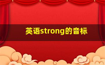 英语strong的音标