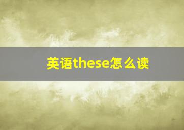 英语these怎么读