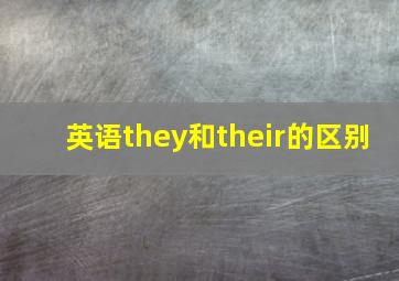 英语they和their的区别