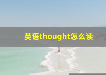 英语thought怎么读