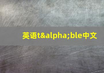 英语tαble中文