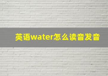 英语water怎么读音发音