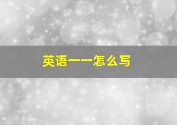 英语一一怎么写