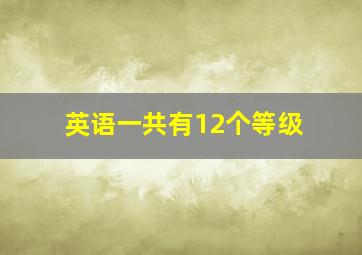 英语一共有12个等级