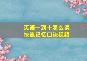 英语一到十怎么读快速记忆口诀视频