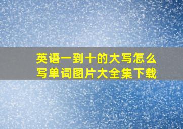 英语一到十的大写怎么写单词图片大全集下载