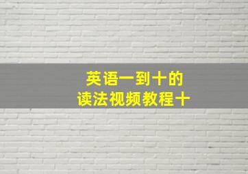 英语一到十的读法视频教程十