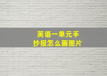 英语一单元手抄报怎么画图片