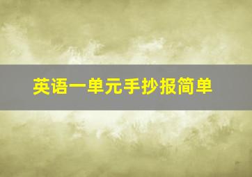 英语一单元手抄报简单