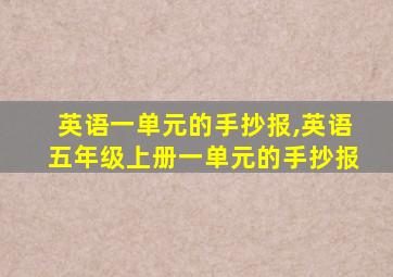 英语一单元的手抄报,英语五年级上册一单元的手抄报