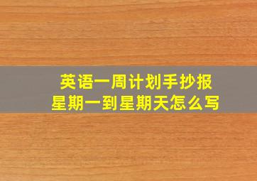 英语一周计划手抄报星期一到星期天怎么写