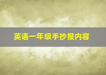 英语一年级手抄报内容