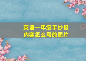 英语一年级手抄报内容怎么写的图片