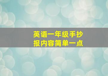 英语一年级手抄报内容简单一点