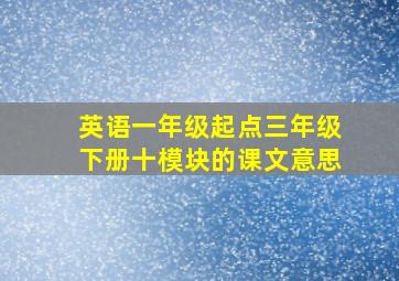 英语一年级起点三年级下册十模块的课文意思