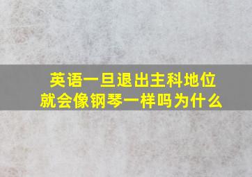 英语一旦退出主科地位就会像钢琴一样吗为什么