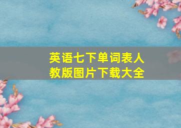 英语七下单词表人教版图片下载大全