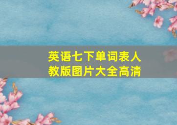 英语七下单词表人教版图片大全高清