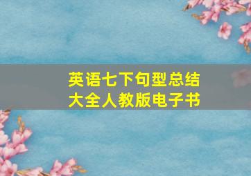 英语七下句型总结大全人教版电子书