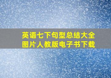 英语七下句型总结大全图片人教版电子书下载