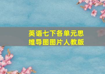 英语七下各单元思维导图图片人教版