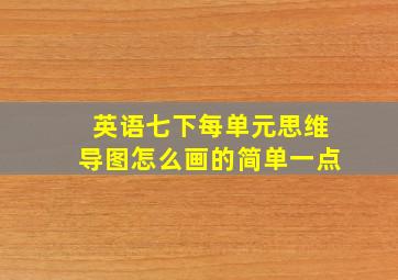 英语七下每单元思维导图怎么画的简单一点