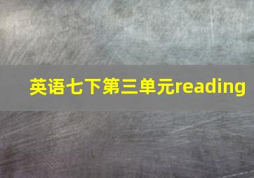 英语七下第三单元reading