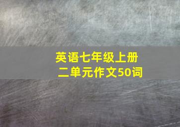 英语七年级上册二单元作文50词