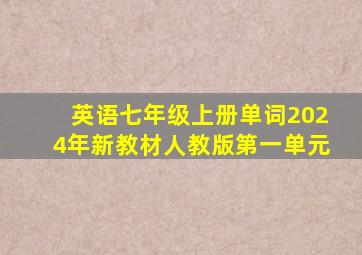 英语七年级上册单词2024年新教材人教版第一单元