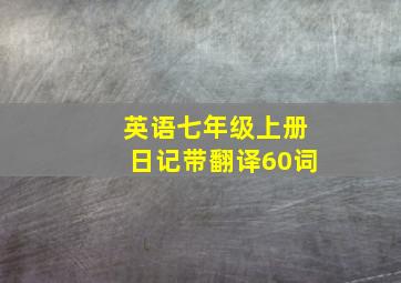 英语七年级上册日记带翻译60词