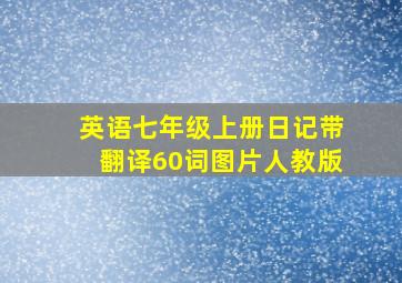 英语七年级上册日记带翻译60词图片人教版